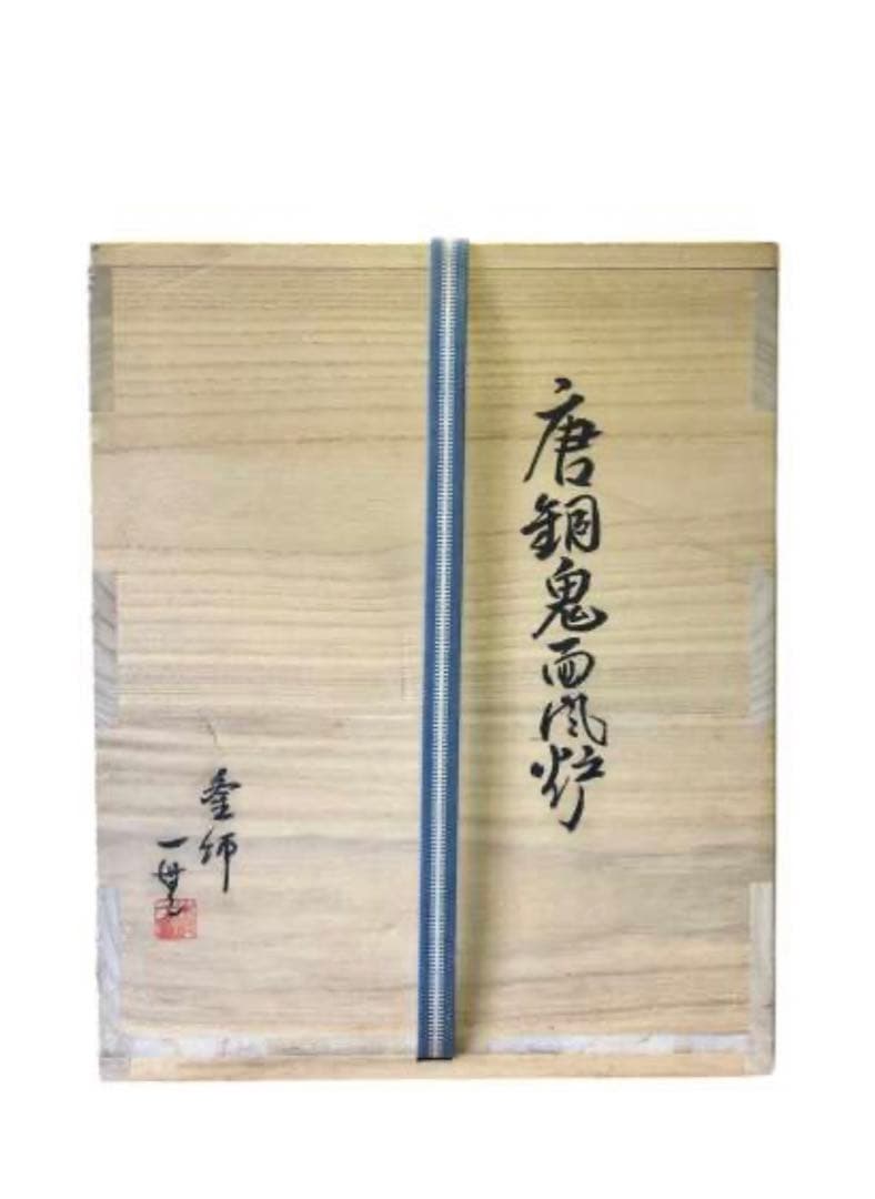 釜師 木村一無作 銀摘 共箱『唐銅鬼面風炉』茶道具/鉄瓶 古道具 - メルカリ