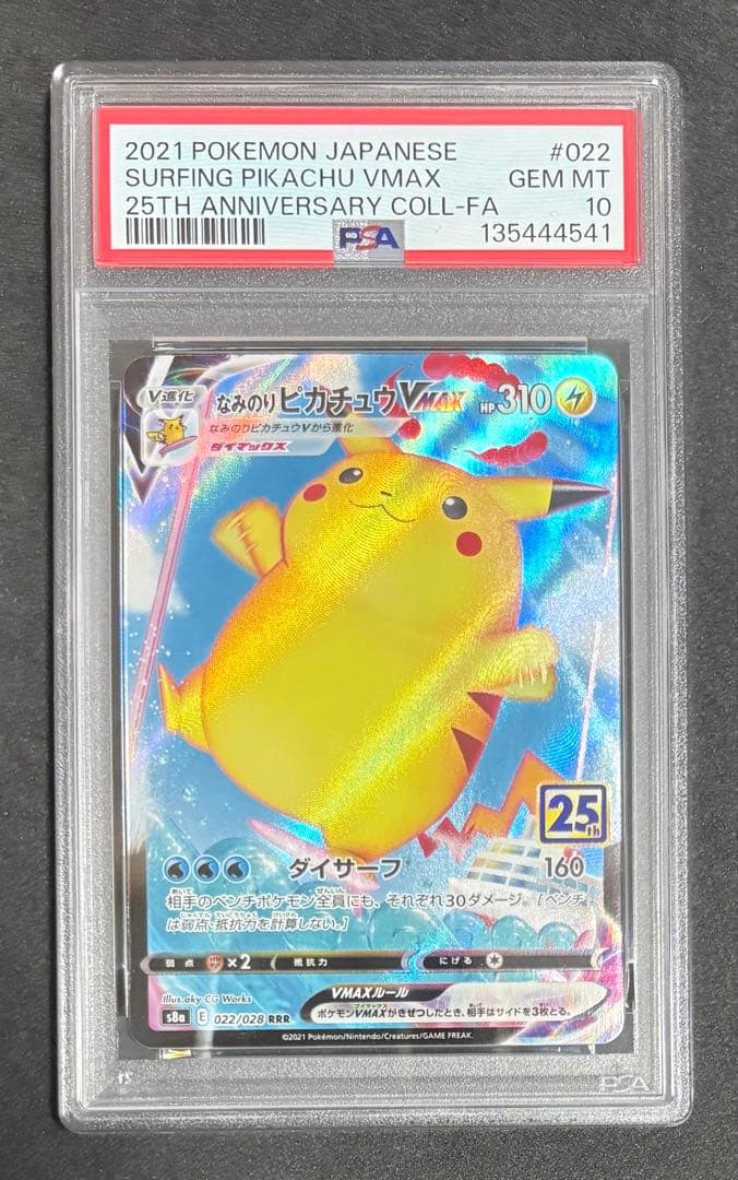 PSA10 なみのりピカチュウ VMAX 25th RRR ポケモンカード - メルカリ