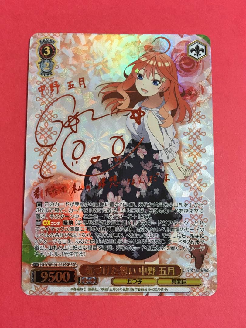 中野五月サイン入り ssp ヴァイスシュヴァルツ 気づけた想い中野五月