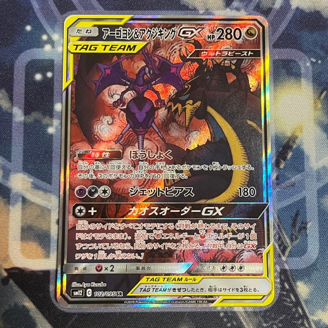 ポケモンカード アーゴヨン&アクジキングgx sa SR psa10 アーゴヨン