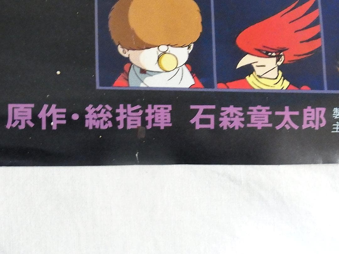 サイボーグ009 超銀河伝説《B2サイズ》映画 ポスター 石森章太郎 未