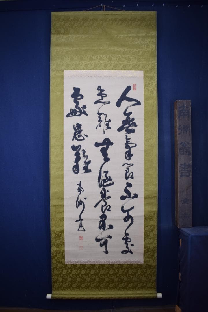 西郷南洲/西郷隆盛/三行書/掛軸☆宝船☆Y-720