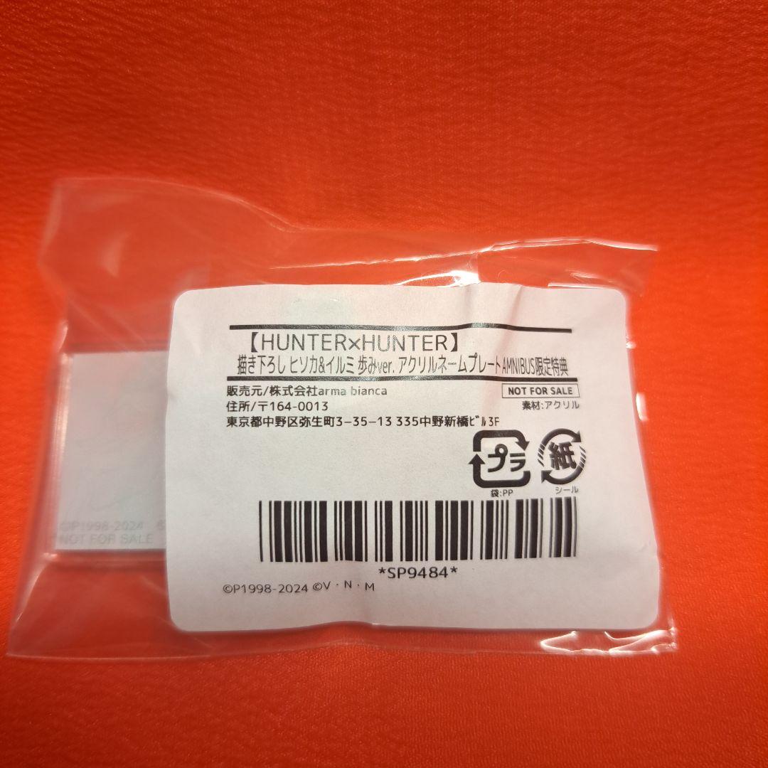 描き下ろし ヒソカ＆イルミ 歩みver. ネームプレート アムニバス限定特典