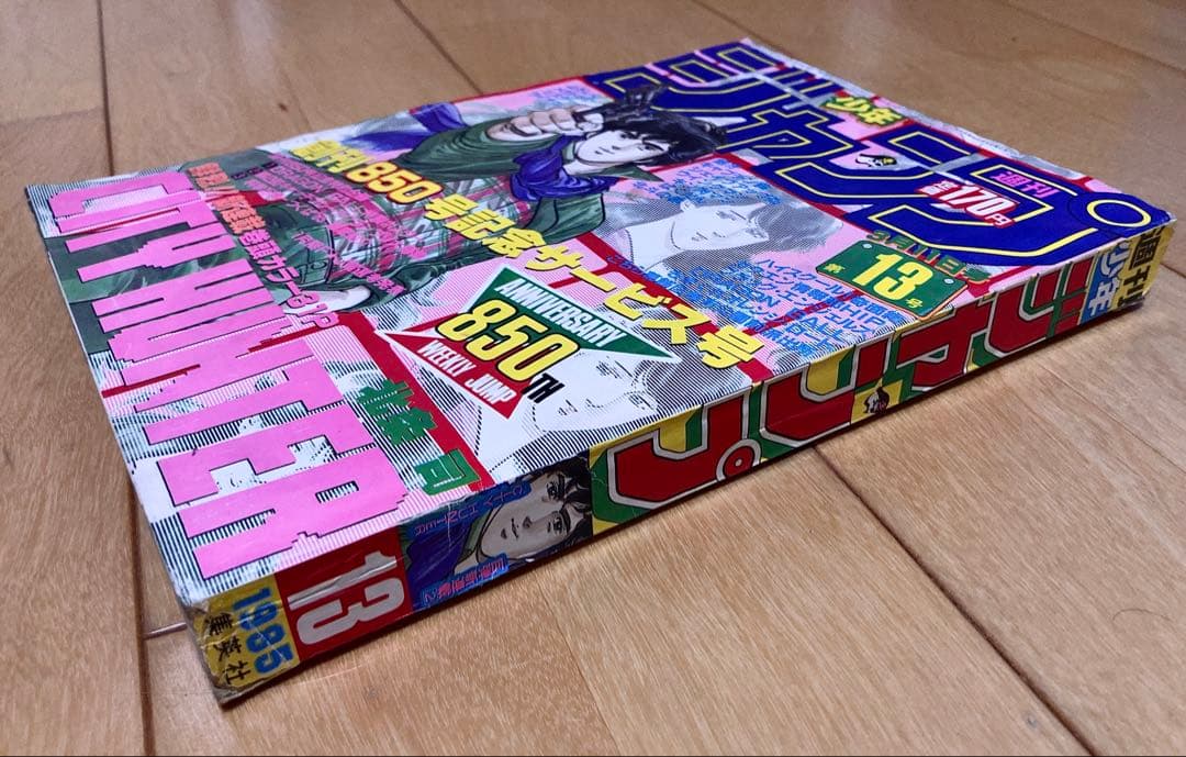 【貴重】週刊少年ジャンプ　1985年13号【新連載】シティーハンター/北条司