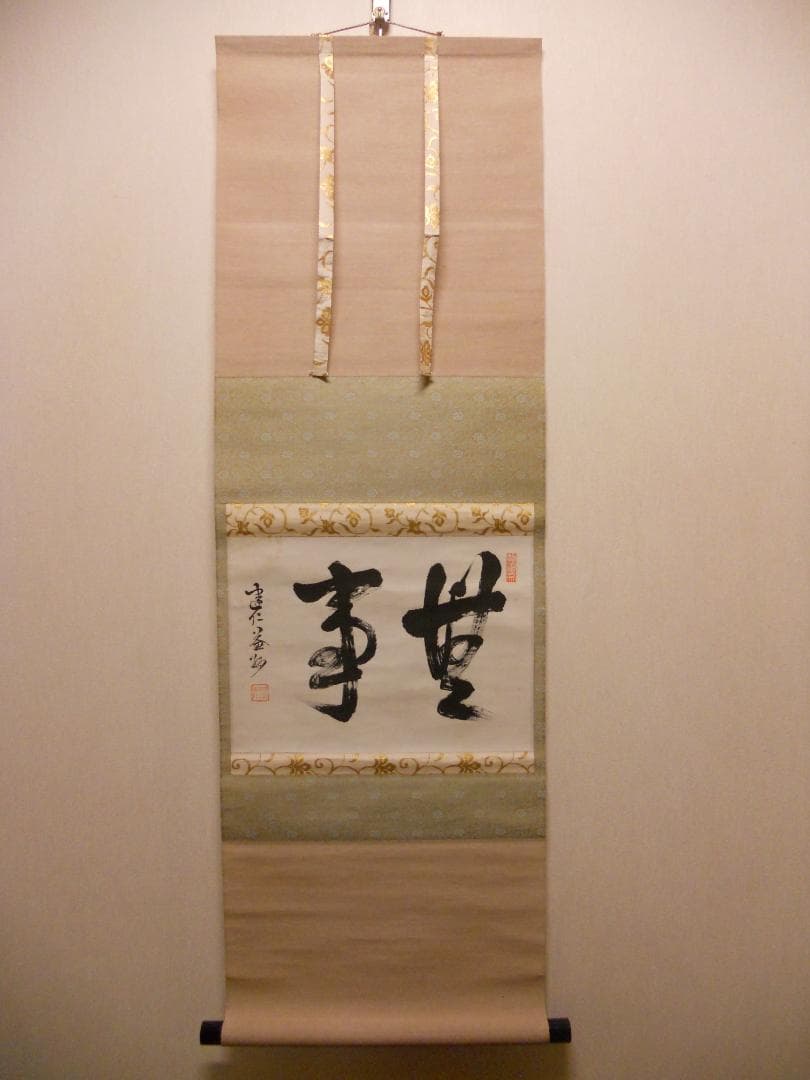 掛け軸 臨済宗 建仁寺 竹田益州 書『 無事 』 紙本 軸装 茶掛 掛軸
