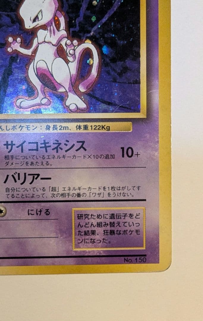 h*y様 ミュウツー 旧裏　初版　第1弾拡張パック　ポケモンカード