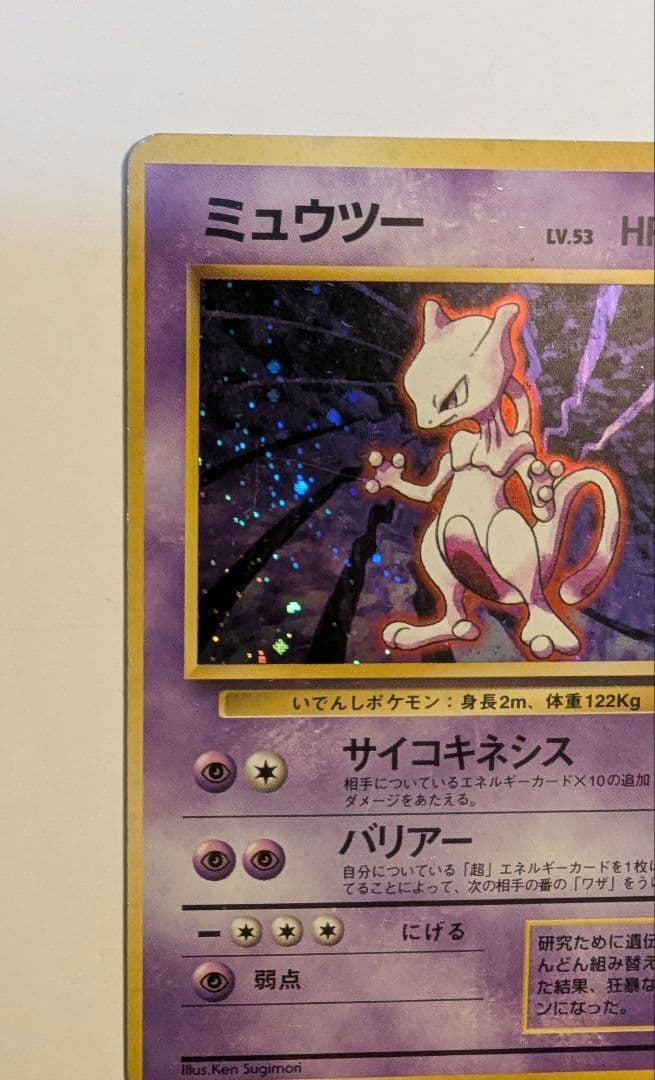 h*y様 ミュウツー 旧裏　初版　第1弾拡張パック　ポケモンカード