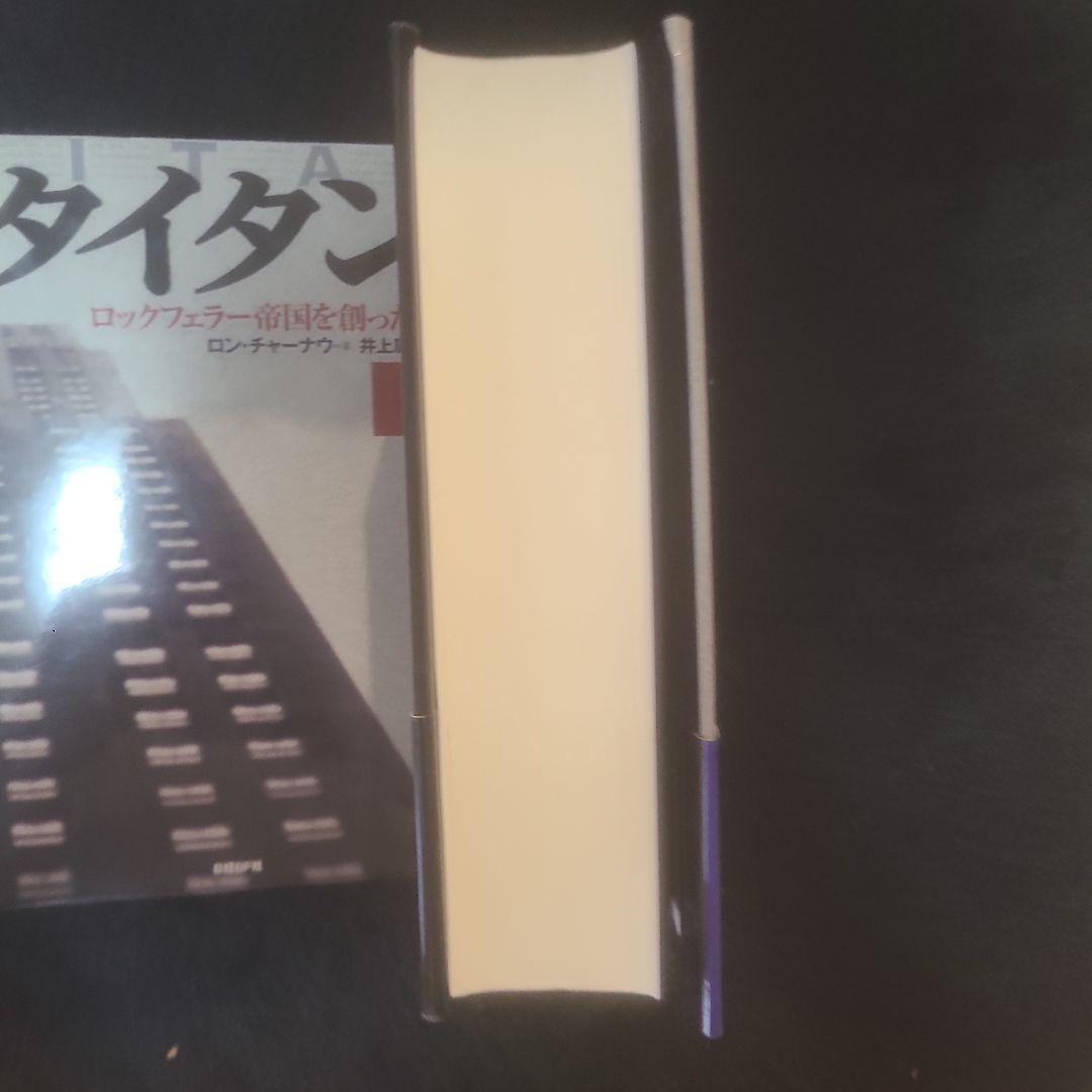 タイタン : ロックフェラー帝国を創った男 上下 2冊セット - メルカリ