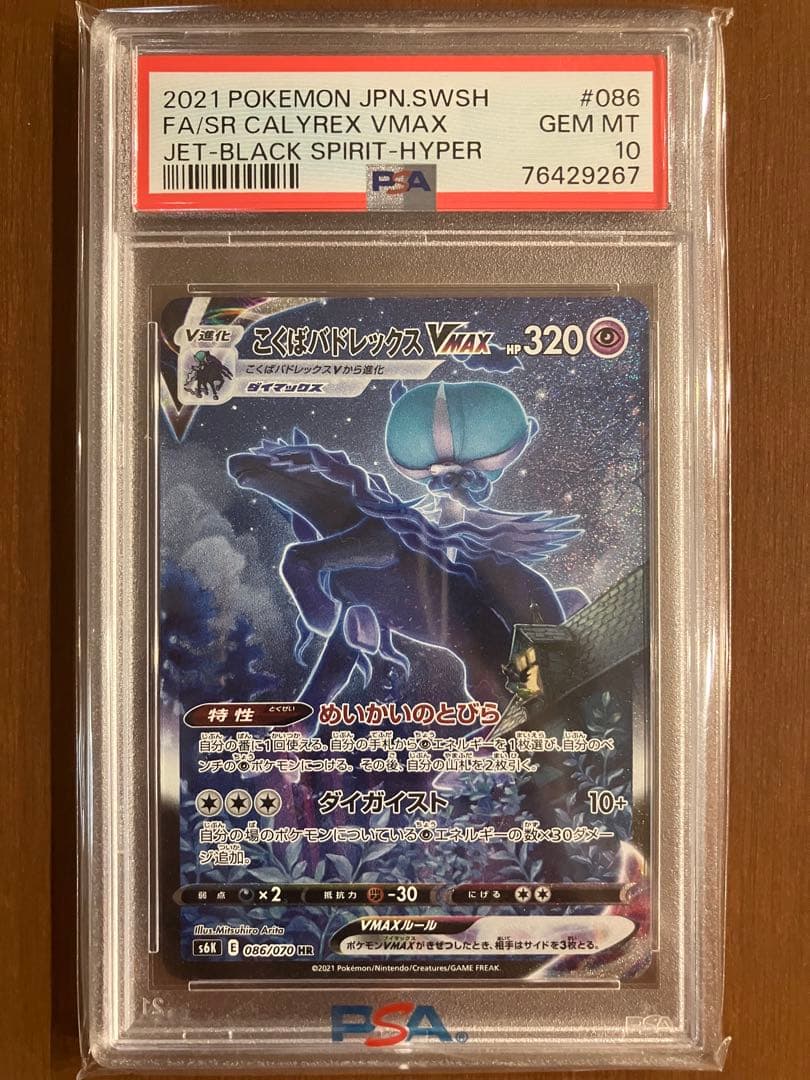 こくばバドレックスvmax sa漆黒のガイスト 086/070 psa10