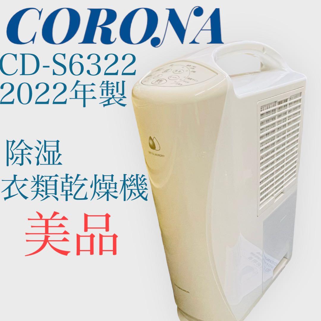 コロナ 衣類乾燥除湿機 CORONA 除湿/衣類乾燥機 CD-S6322 cd-s6322