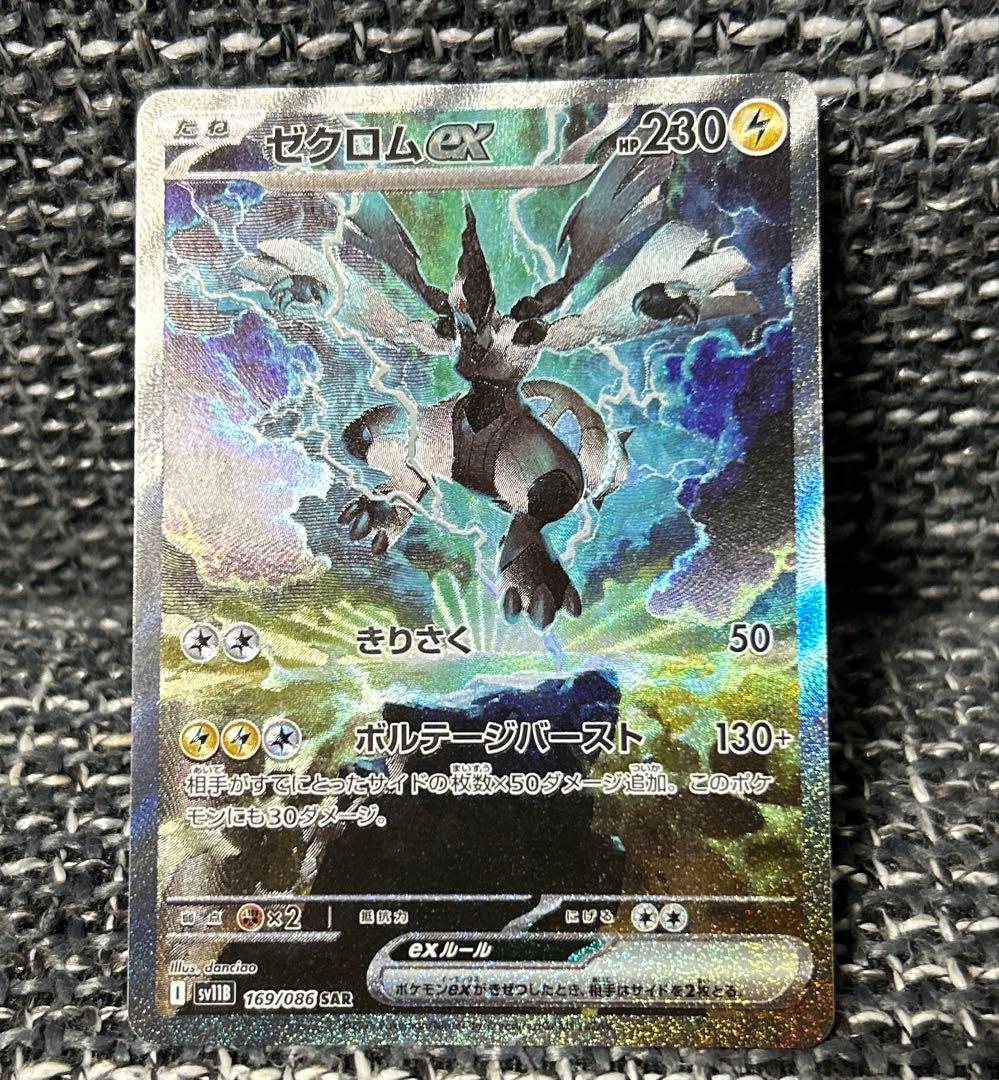 【美品】ゼクロムex sar ブラックボルト