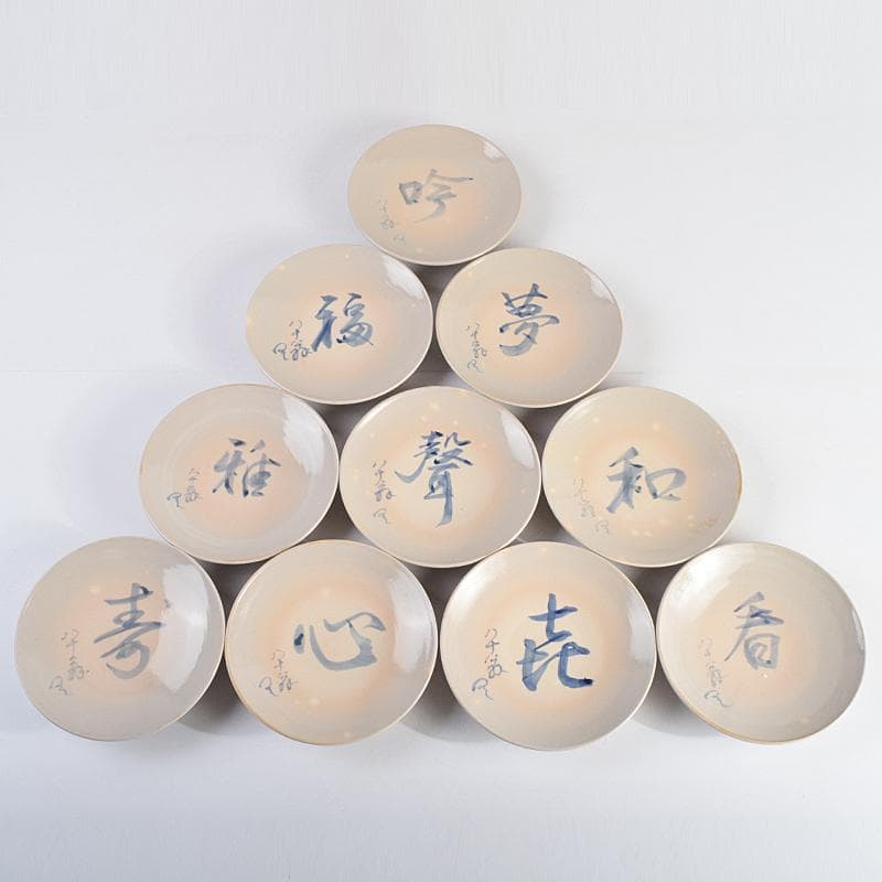 和食器 犬山焼 犬山本窯 染付 文字文 銘々皿 十客 時代