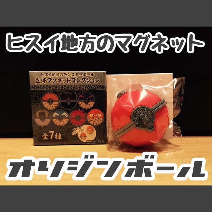 ヒスイ地方のモンスターボール 立体マグネットコレクション 】オリジン