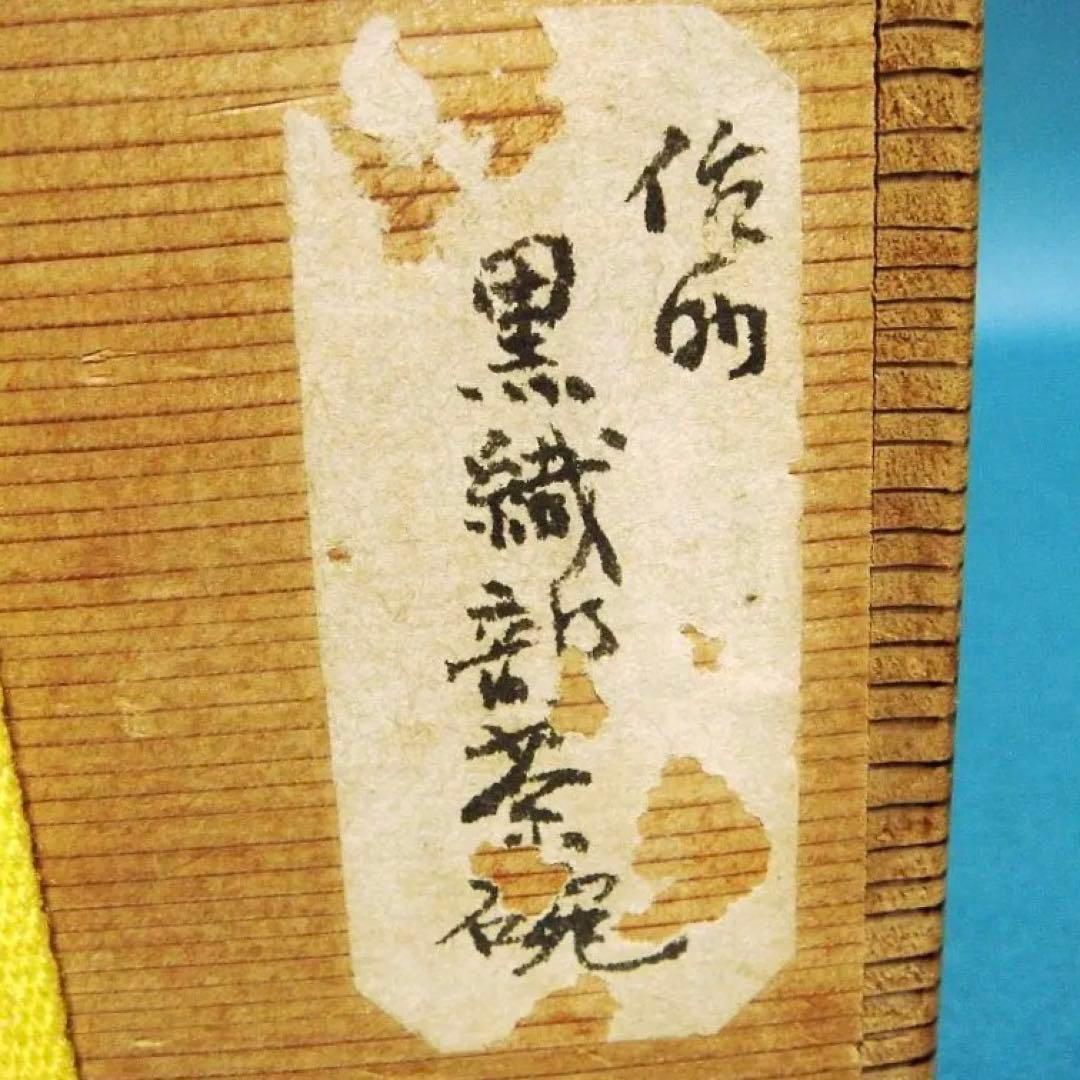 243『黒織部茶碗 共箱』/骨董品 古美術 古玩 アンティーク