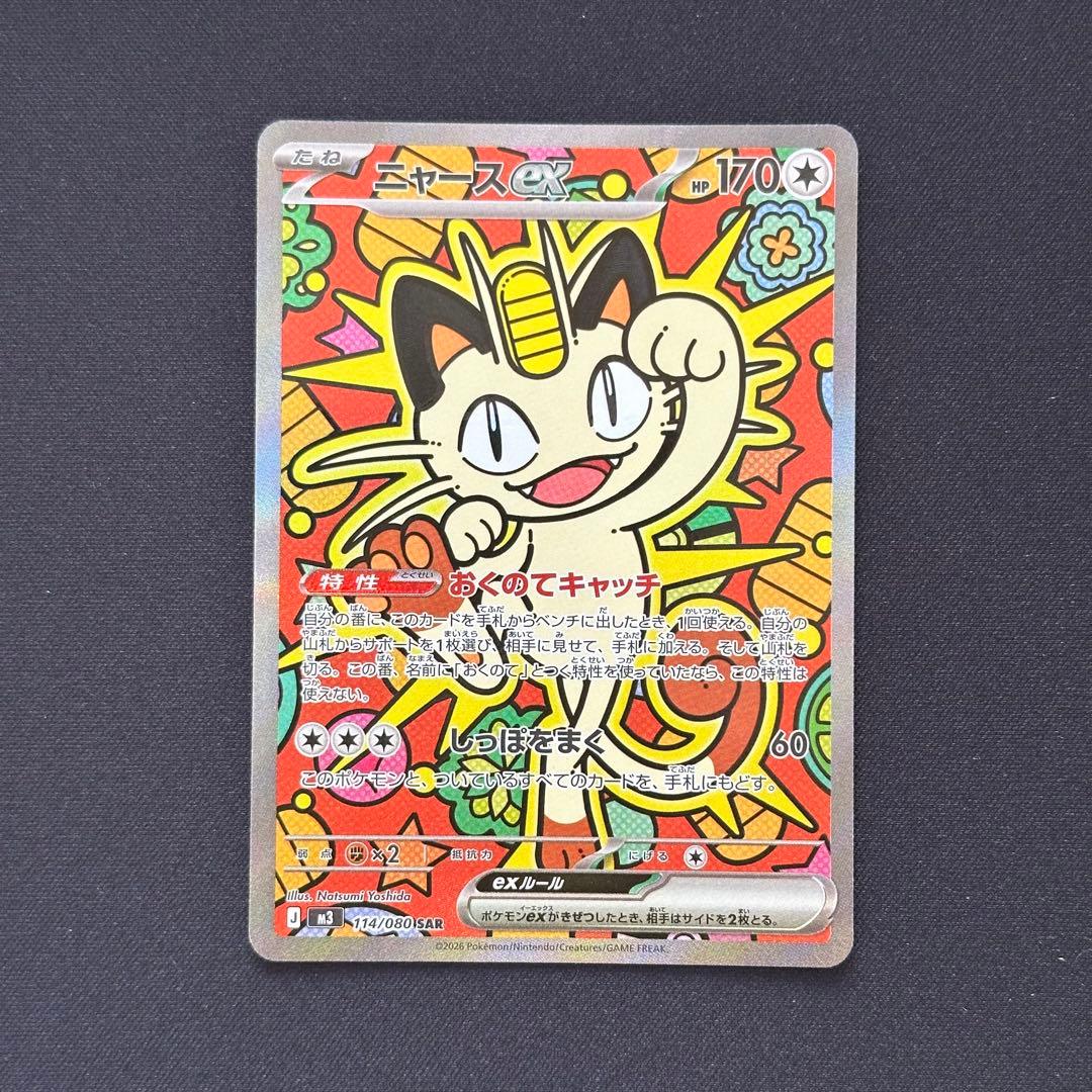 本日便発送】ニャースex SAR ポケモンカードゲーム ムニキスゼロ