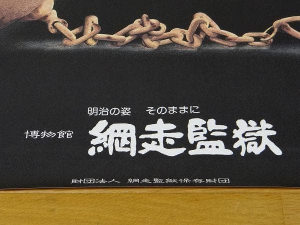 希少 ビンテージ 博物館 網走刑務所 プリズナー 囚人 ポスター レトロ 当時物