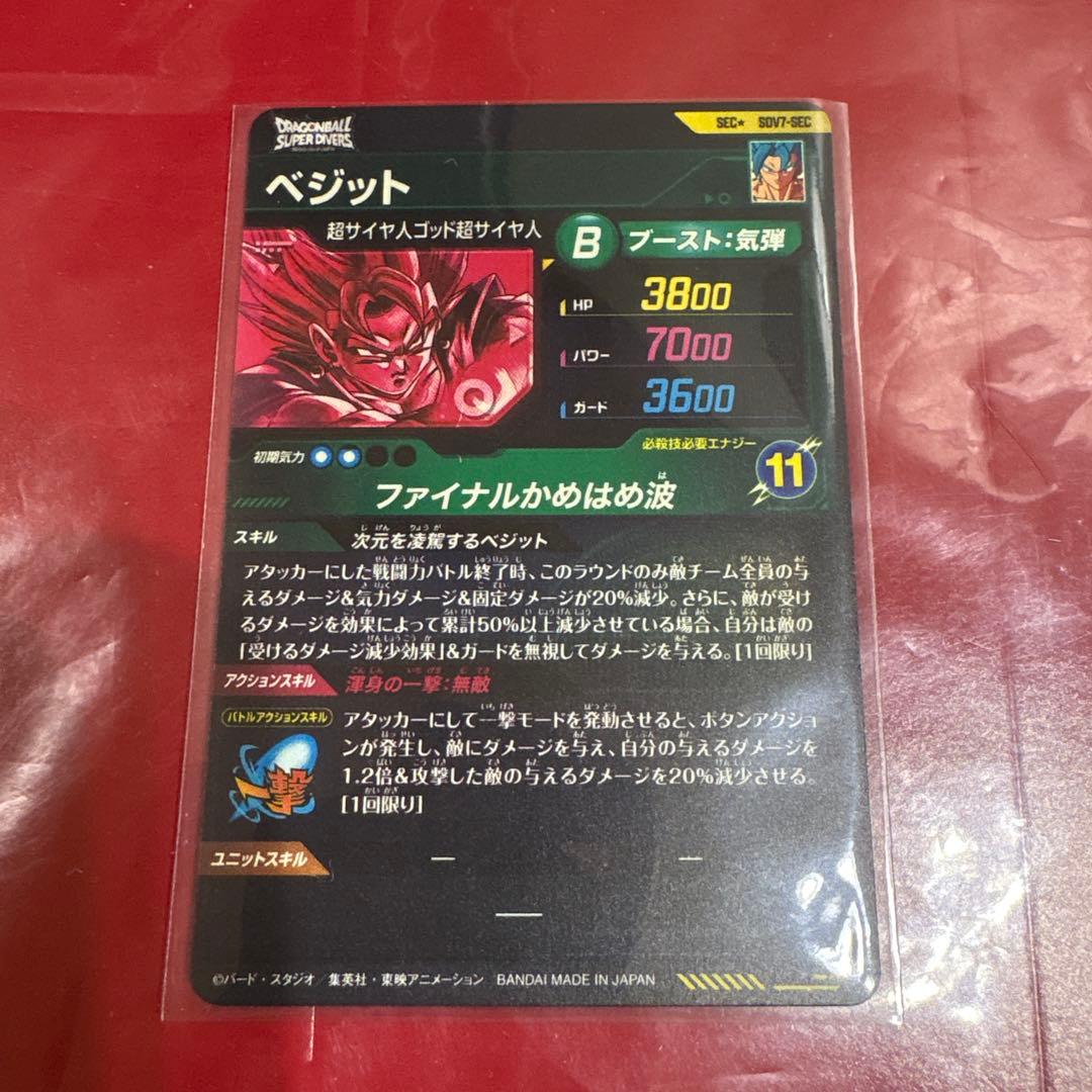 ドラゴンボールスーパーダイバーズ　SDV7-SEC パラレル　ベジット