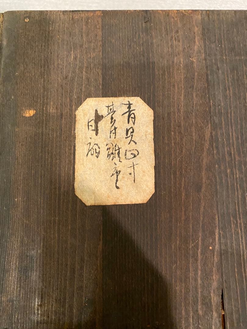 小型　４段重箱　青貝漆　台付　骨董品