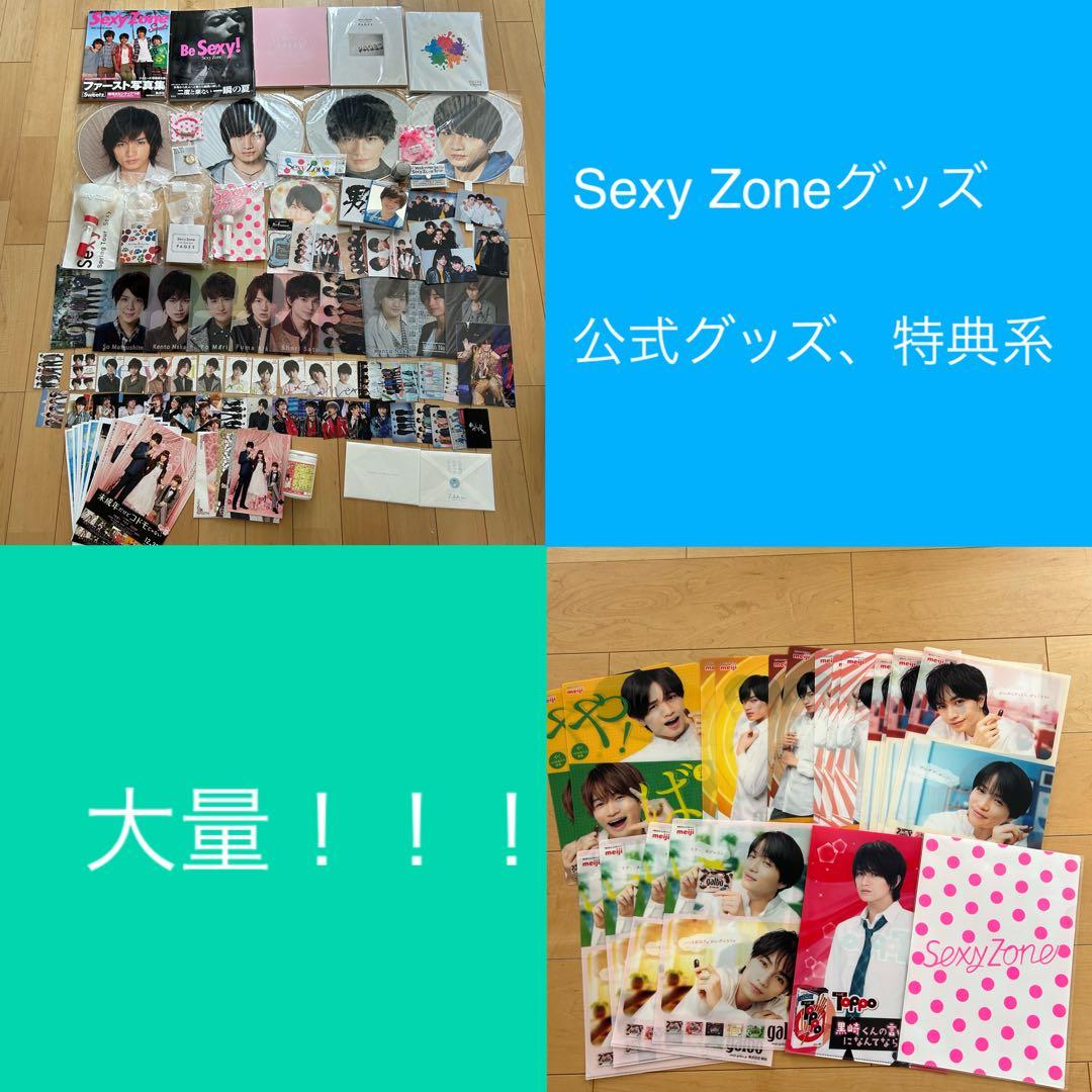 大特価！ SexyZone timelesz 公式グッズ まとめ売り sexy zone グッズ