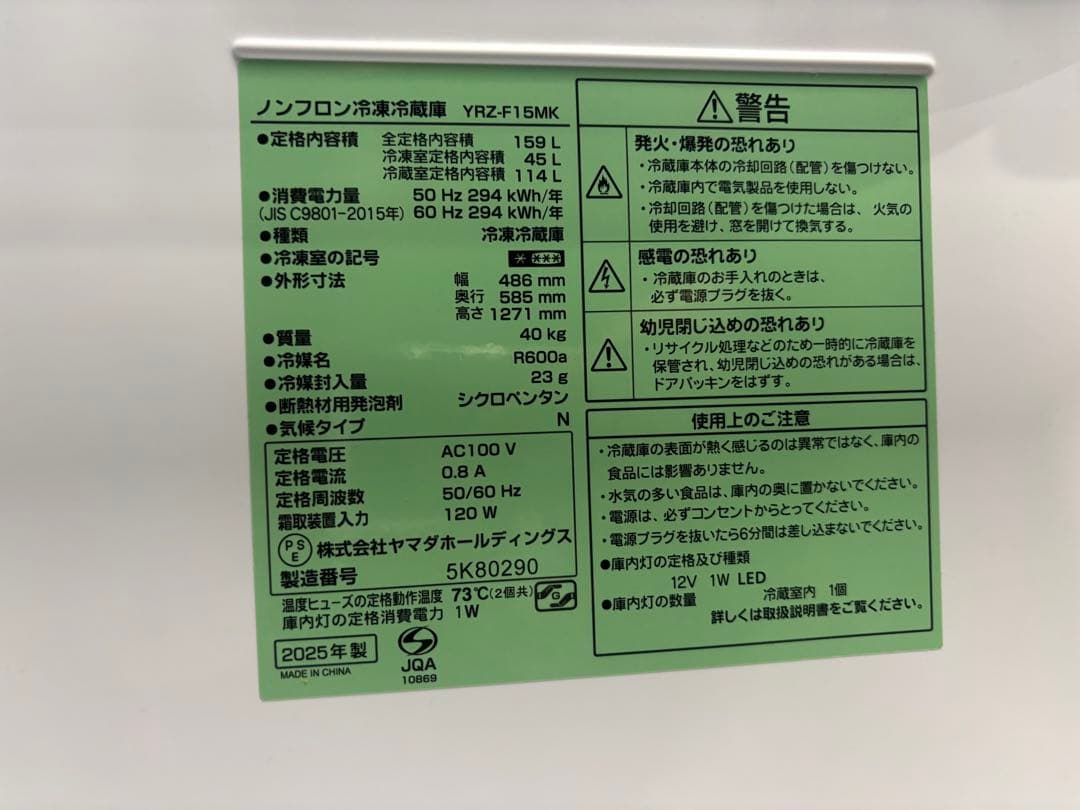 【高年式】ヤマダ ノンフロン冷凍冷蔵庫 YRZ-F15MK 2025年製