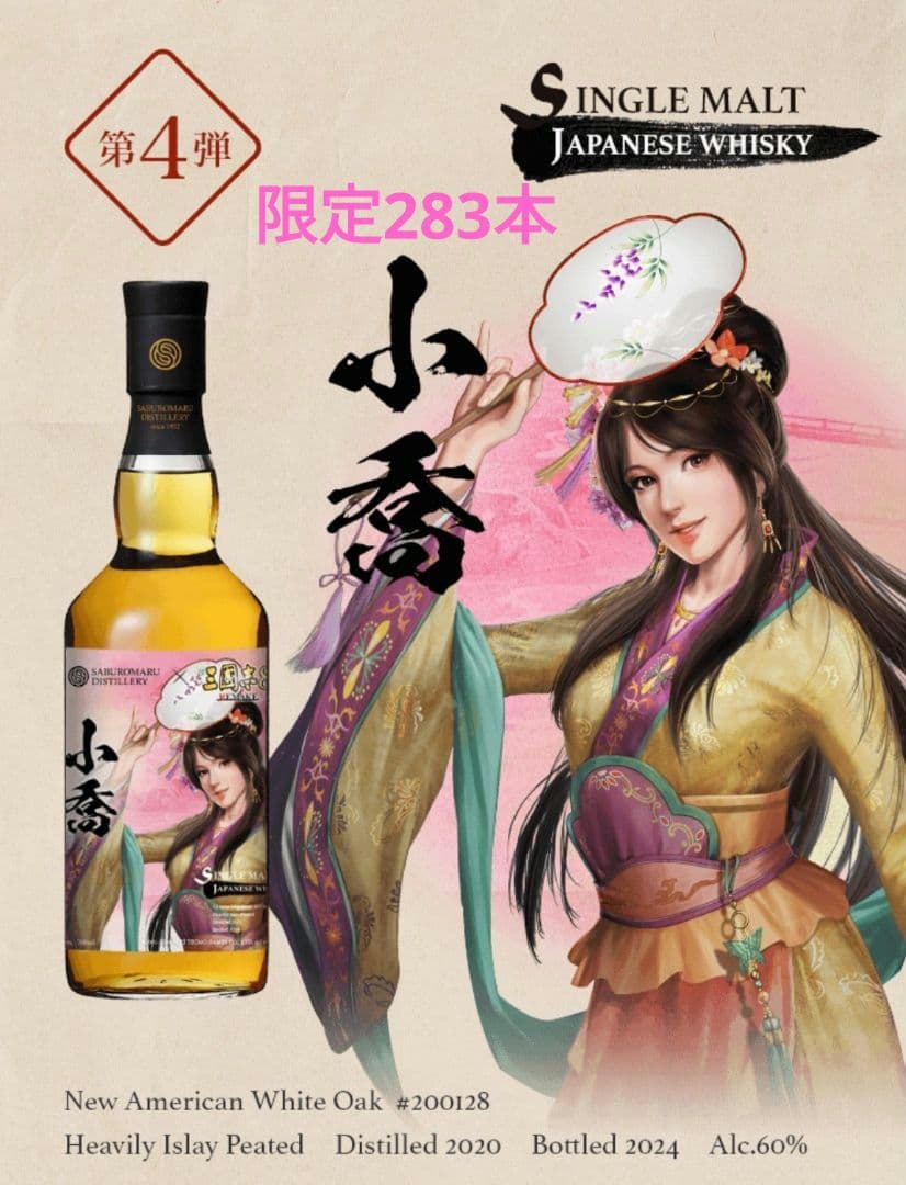 三国志8 REMAKE×三郎丸蒸留所コラボ シングルカスク三郎丸 小喬