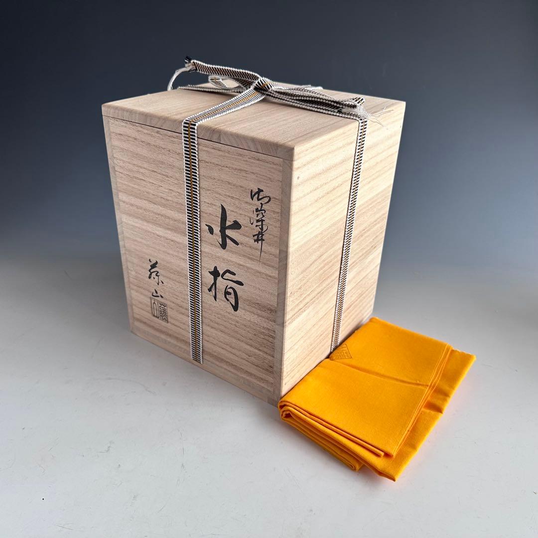 茶道具 御深井焼 水指 加藤藤山 共箱 おふけ 一重口 茶会 棚 稽古