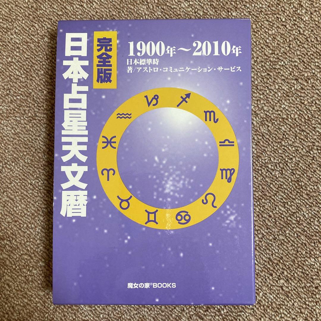 完全版 日本占星天文暦【1900年〜2010年】 S115394612 - 人文ブランド
