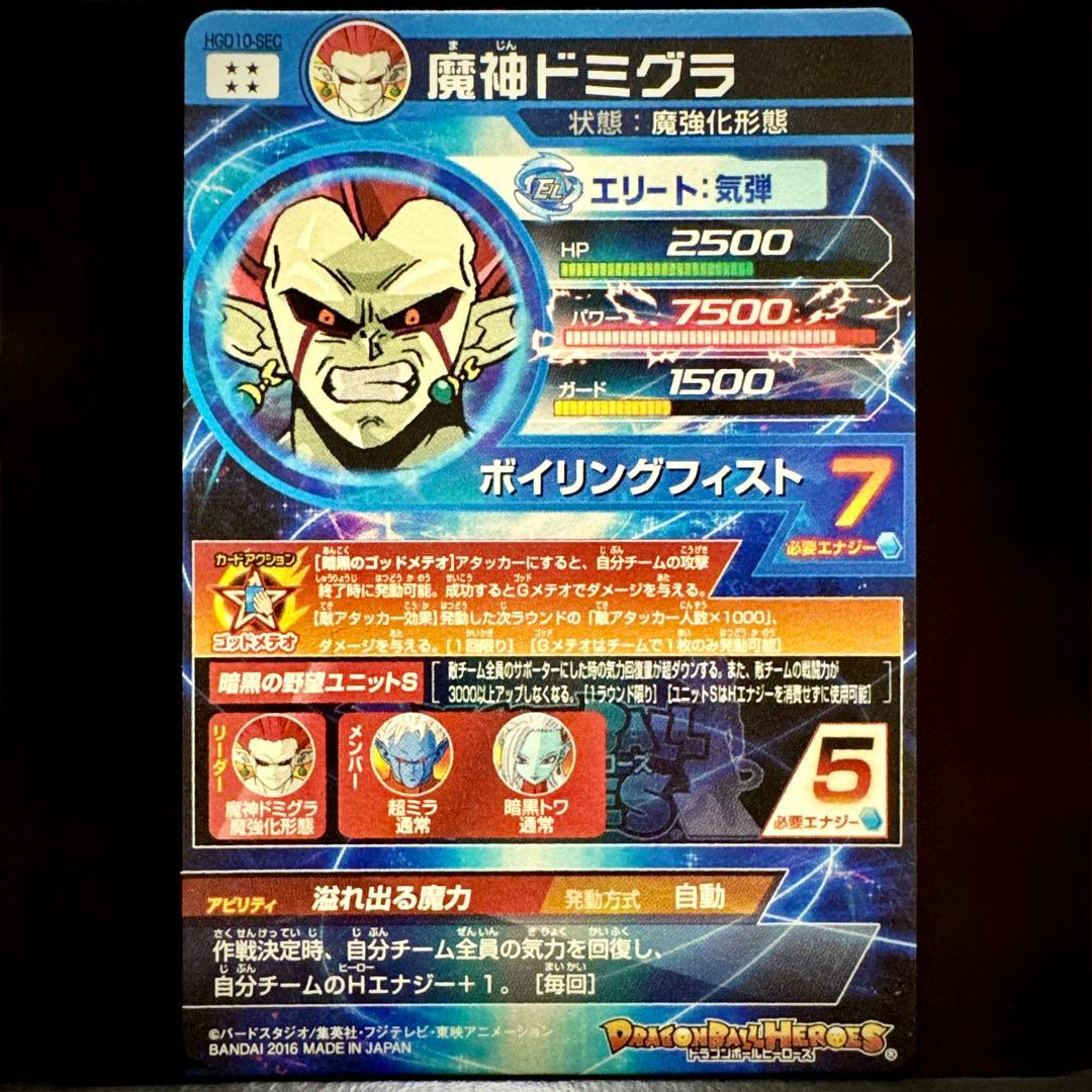 スーパードラゴンボールヒーローズ 魔神ドミグラ HGD10-SEC - メルカリ