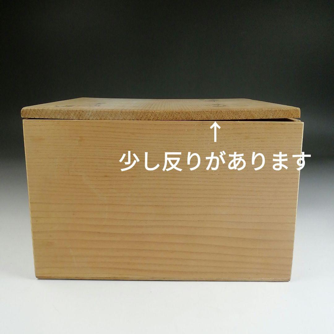 S971 茶碗 『信楽焼』『香斎 造』 共箱 抹茶碗 茶道具