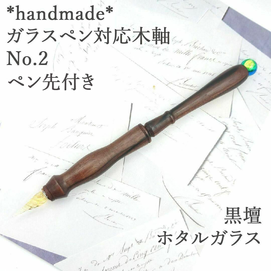 黒檀 ガラスペン木軸 No.8 ローズクォーツ ボルトレッティ互換軸 黒檀