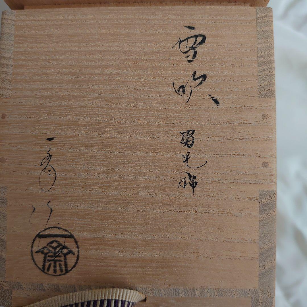 茶平一斎 雪吹 蜀江錦 本蒔絵 内梨地 輪島塗 共箱 共布