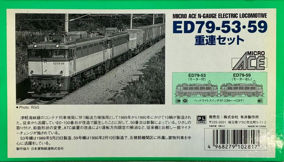 絶版・希少モデル！マイクロエース A0190『ED79 53・59 重連セット』