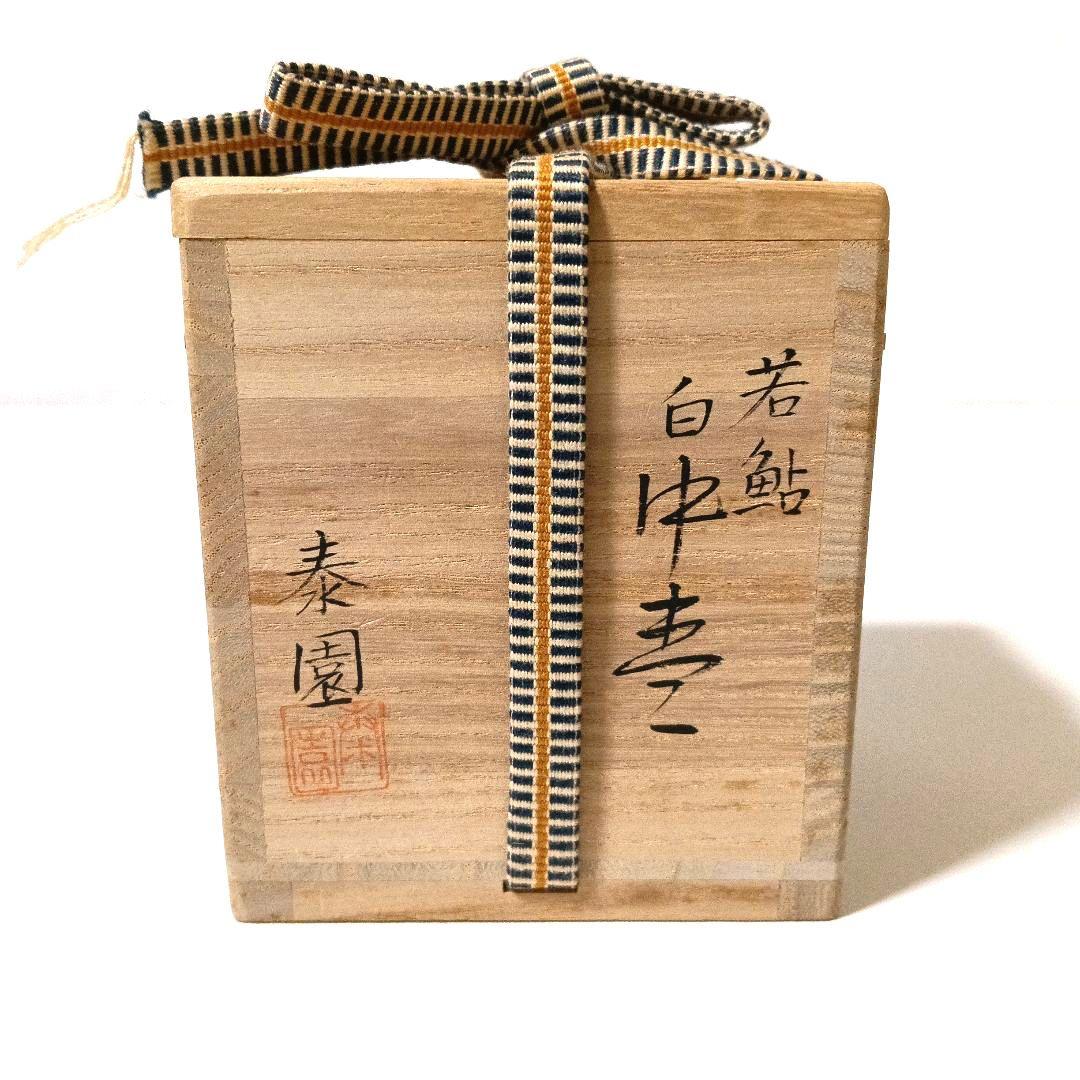 美品 山中塗 山下泰園 白中棗 若鮎 漆芸 共箱 茶道具 漆器