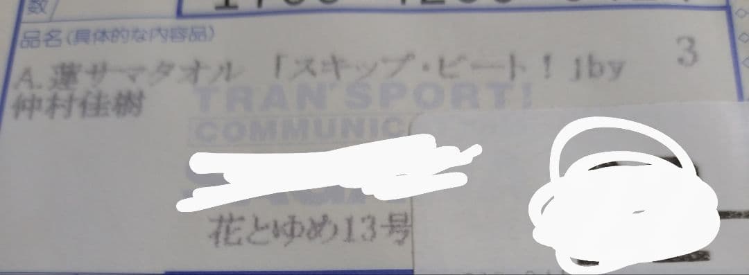 スキップ・ビート！バスタオル 花とゆめ　懸賞　当選品 仲村佳樹
