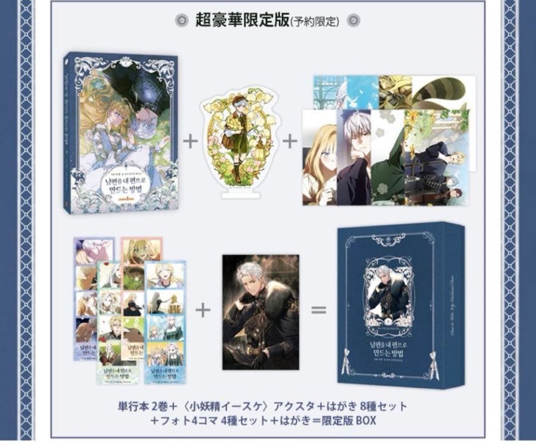 夫を味方にする方法2韓国版超豪華限定版