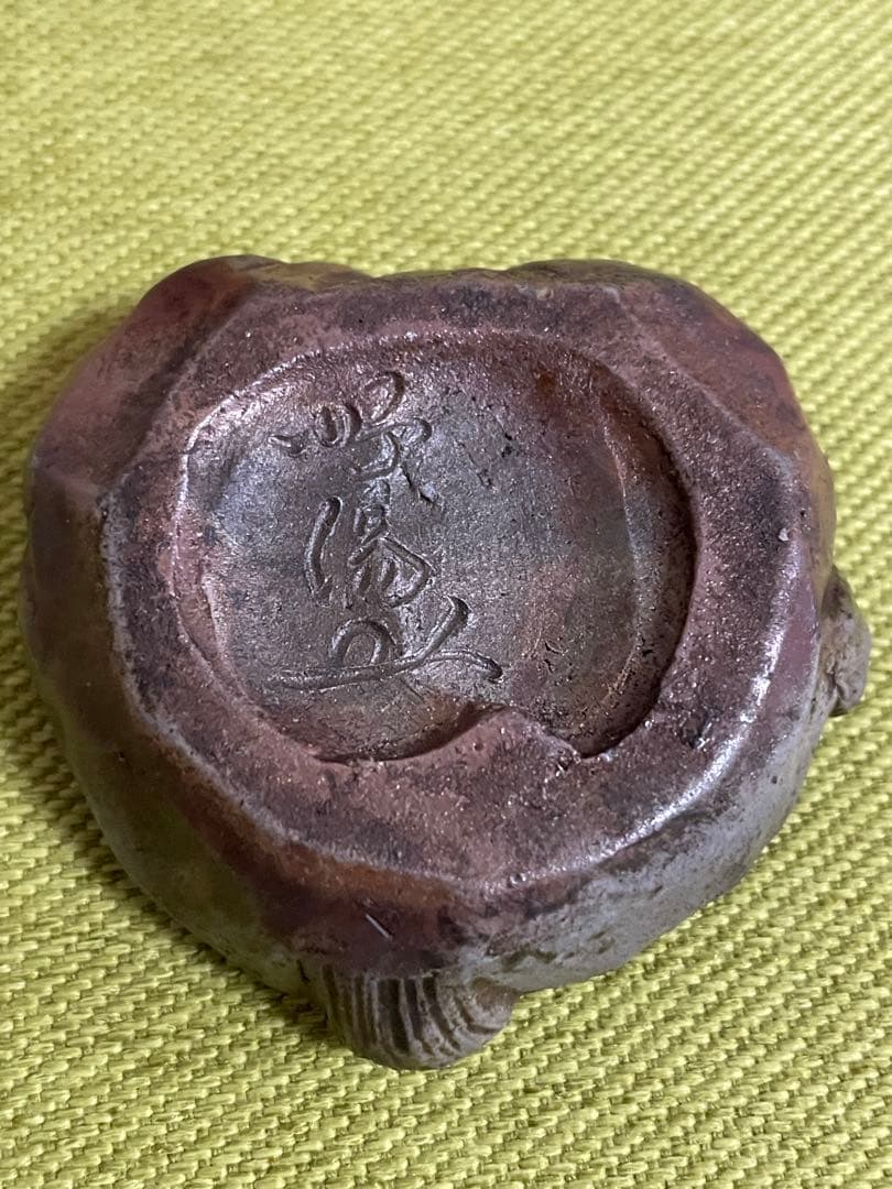 備前焼 難波好陽 香合 在銘 たぬき和尚5センチ 美術品・アンティーク