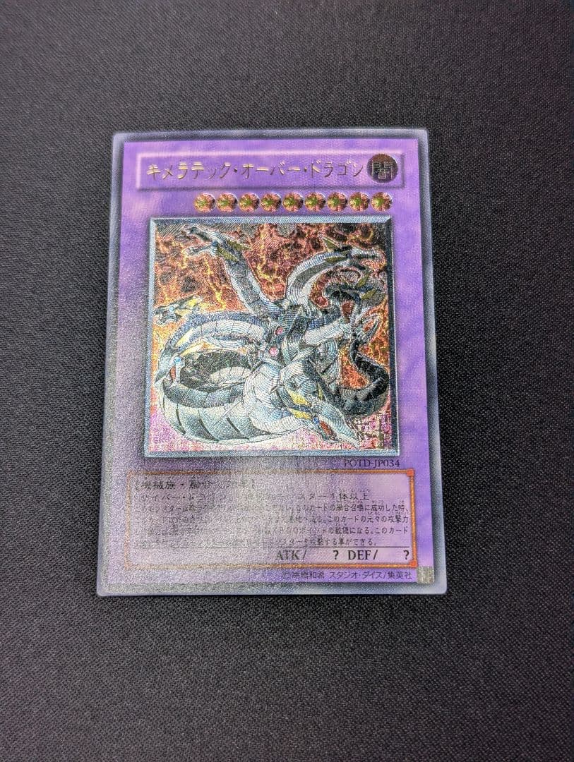 キメラテック・オーバードラゴン レリーフ 遊戯王【POTD-JP034