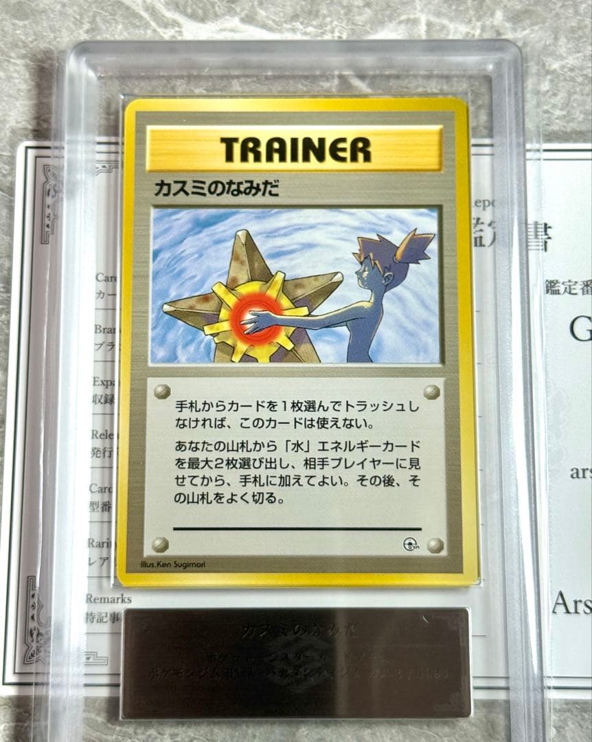 ARS10+ 世界4枚 マークなし カスミのなみだ 超貴重　旧裏