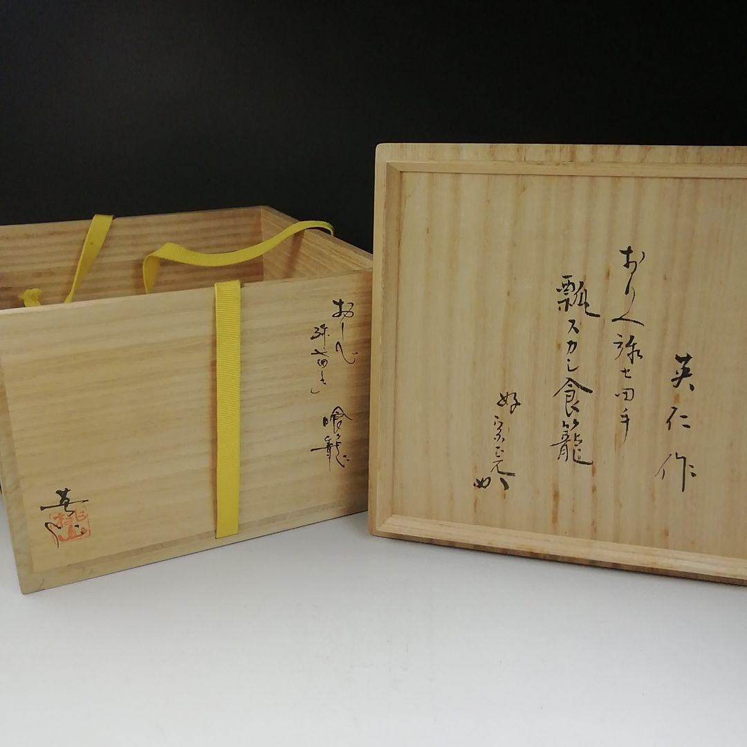 T709 喰籠『織部弥七田手 瓢透かし』『林英仁 作』『堀内宗完(兼