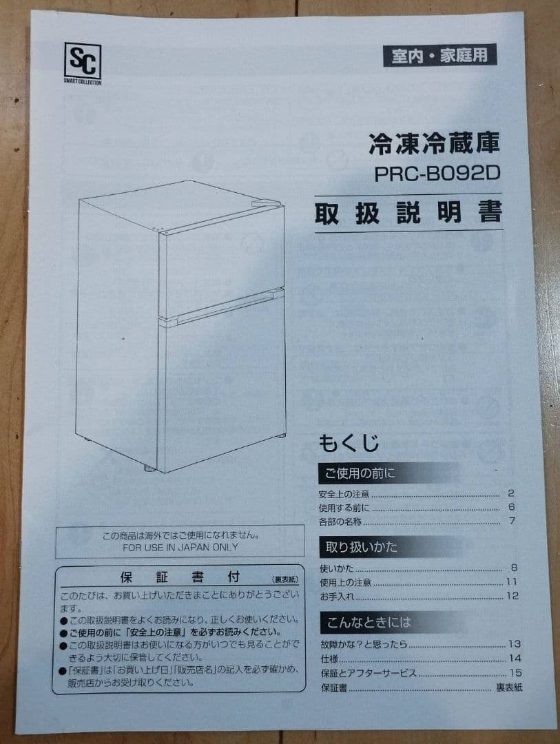 2024年 PRC-B092D 2ドア冷蔵庫 木目調