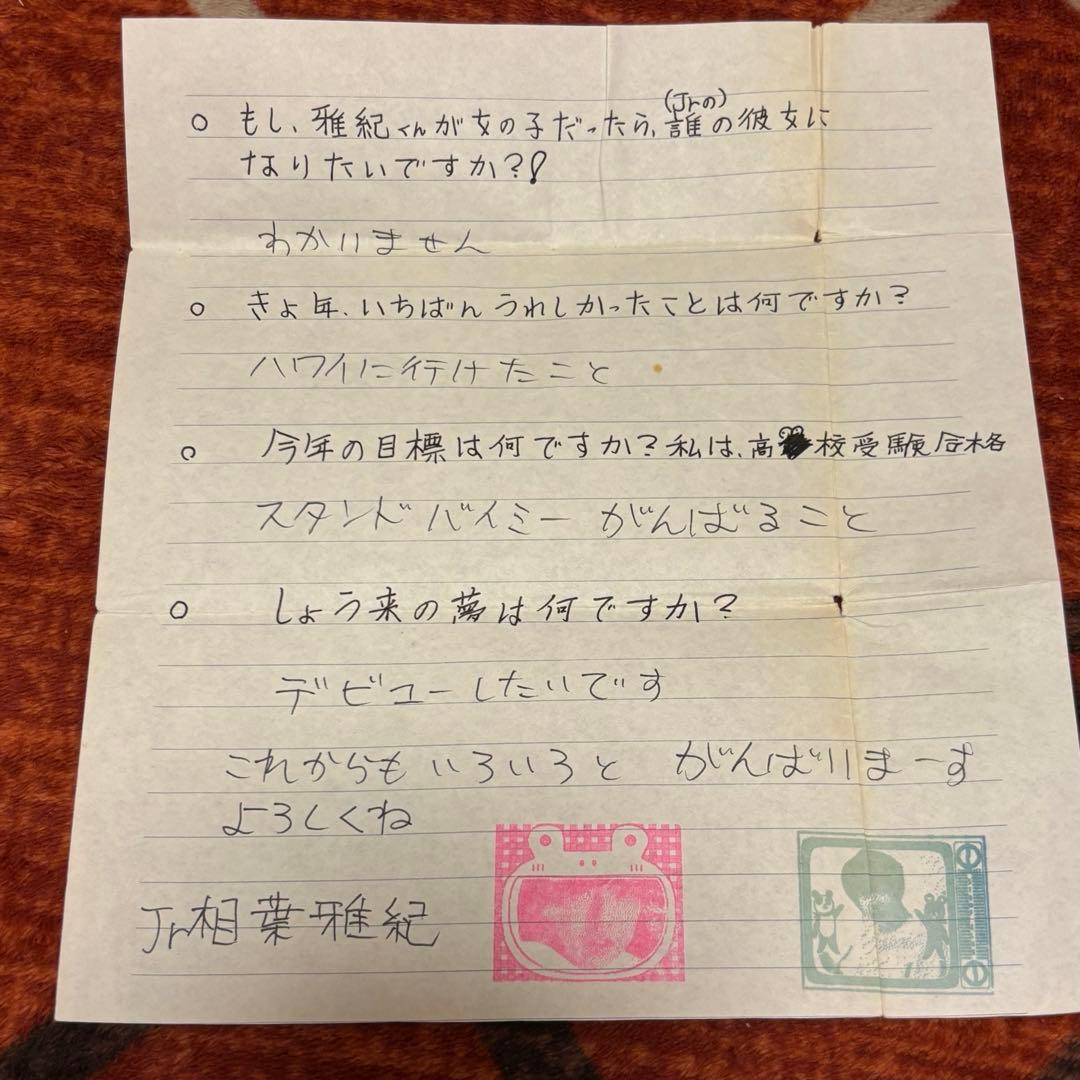 【値下げ不可】嵐 相葉雅紀 直筆ファンレター返信