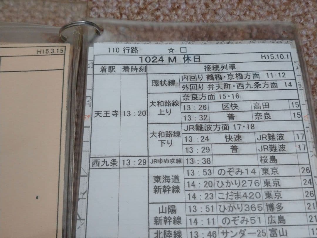 【鉄道部品】車掌用乗務行路表 休110行路