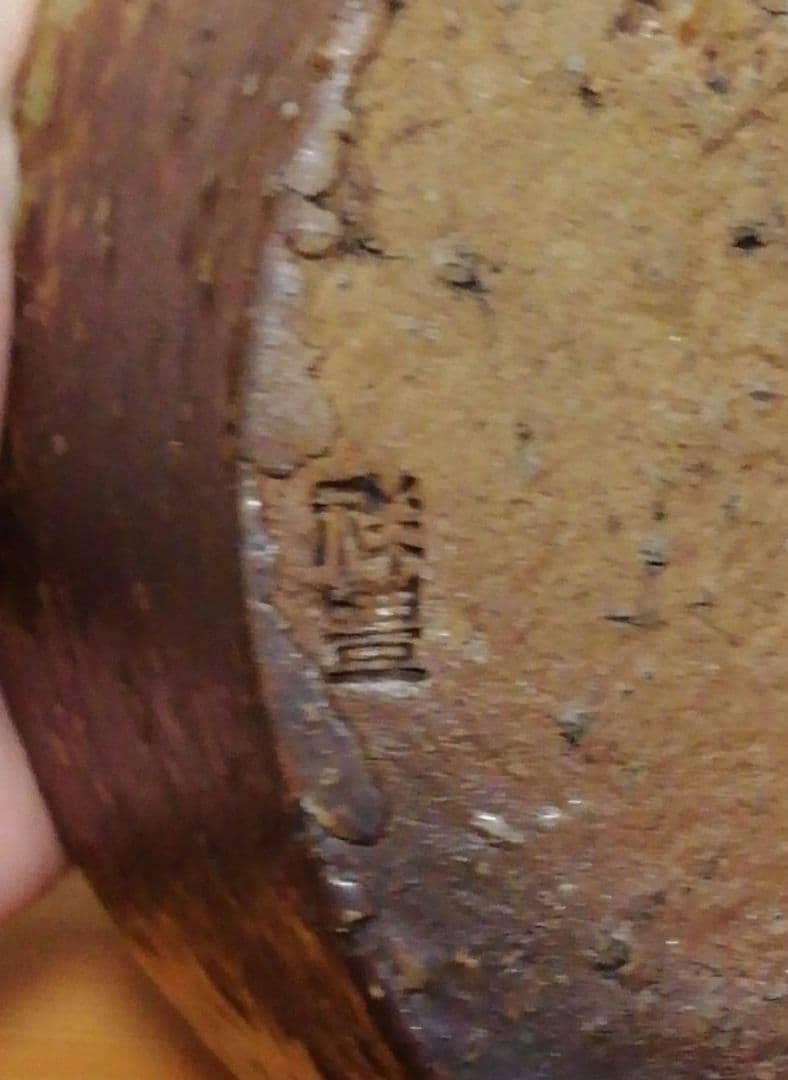 淡々斎書付 祥豊作 信楽焼 水指 共箱 茶道具