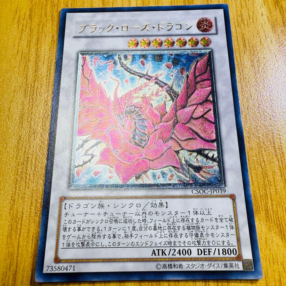 遊戯王 ブラックローズドラゴン レリーフ CSOC-JP039 - メルカリ