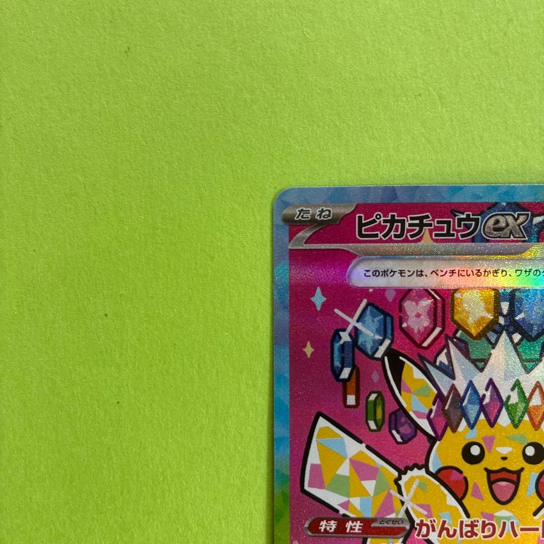 ポケモンカード ピカチュウ SAR メガドリームex
