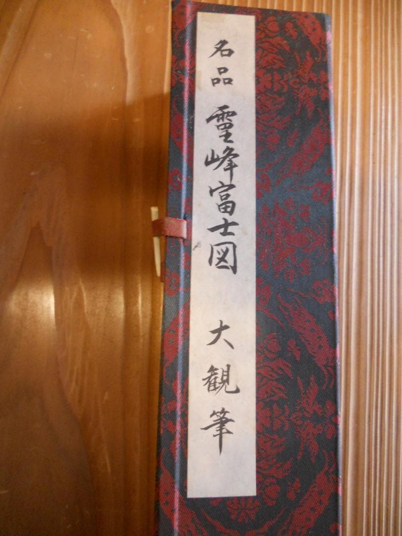 掛け軸 横山大観 霊峰富士図 絹本 名品 複製 希少 軸装 茶道具 掛軸 です