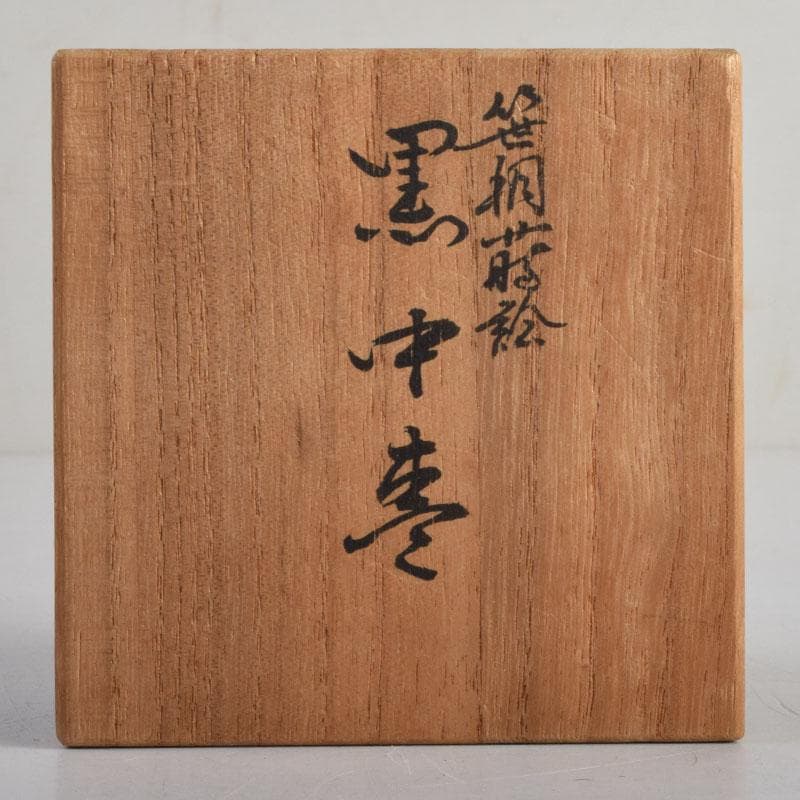 茶道具 塗師 岡本陽斉作 笹桐蒔絵 黒中棗 共箱 V 8836