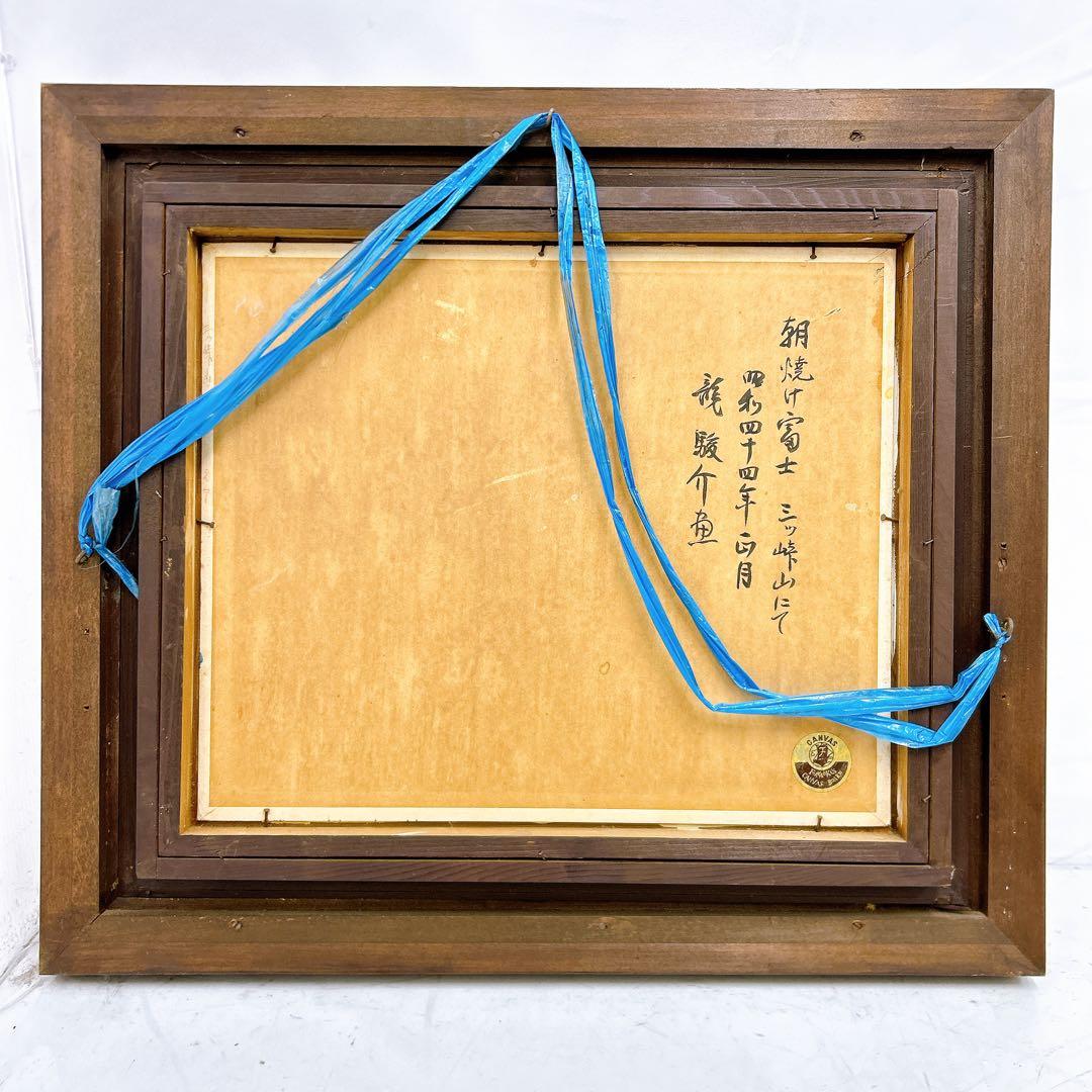 12SAM9 龍 駿介 「朝焼け富士」三ッ峠山にて 絵画 油絵 額入り アート