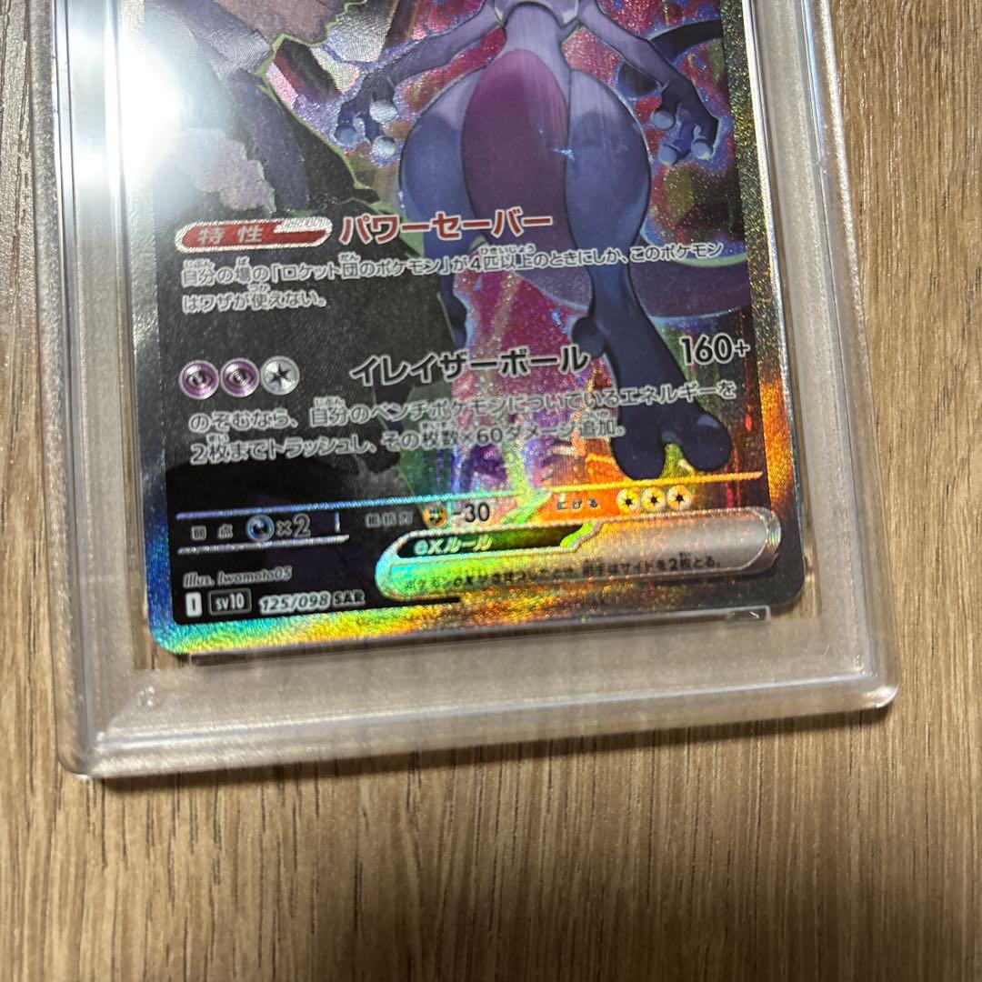ロケット団のミュウツーex SAR PSA10 - メルカリ
