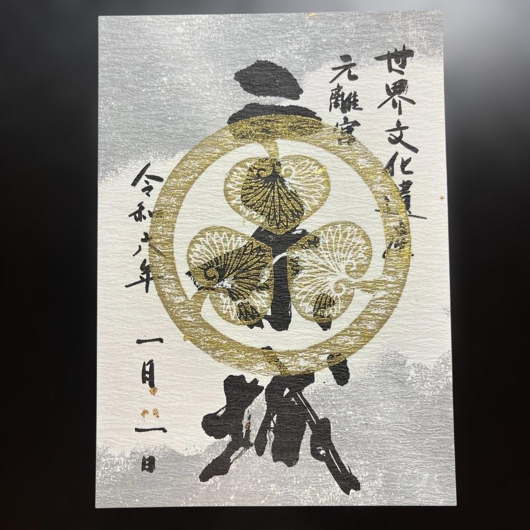 京都府　二条城　御城印【令和6年限定版入城記念符セット】